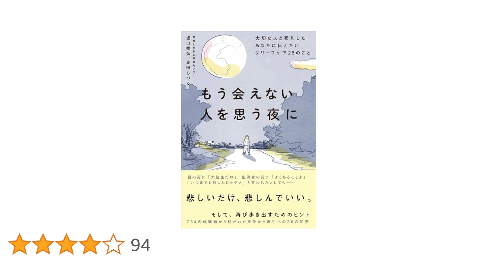 グリーフケア入門　喪失とともに生きる　本セット4冊 喪失とともに生きる―対話する死生学 | 竹之内 裕文, 浅原 聡子